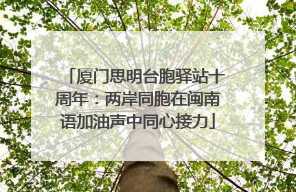 厦门思明台胞驿站十周年：两岸同胞在闽南语加油声中同心接力