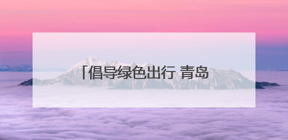 倡导绿色出行 青岛市北区亲子骑行活动在欢乐滨海城启程