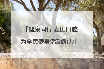 健康同行 麦田口腔为全民健身活动助力