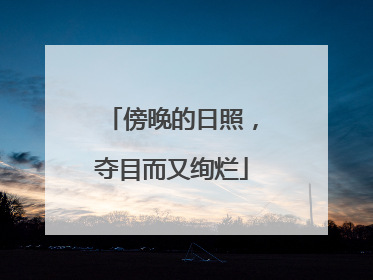 傍晚的日照，夺目而又绚烂