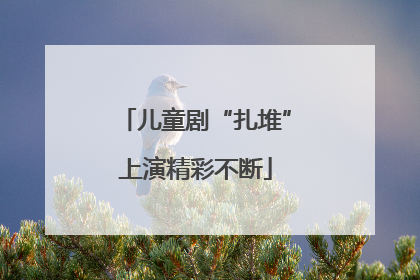 儿童剧“扎堆”上演精彩不断