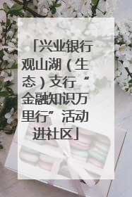 兴业银行观山湖（生态）支行“金融知识万里行”活动进社区