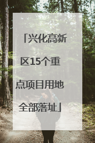 兴化高新区15个重点项目用地全部落址