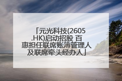 元光科技(2605.HK)启动招股 百惠担任联席账簿管理人及联席牵头经办人