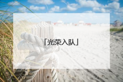 光荣入队