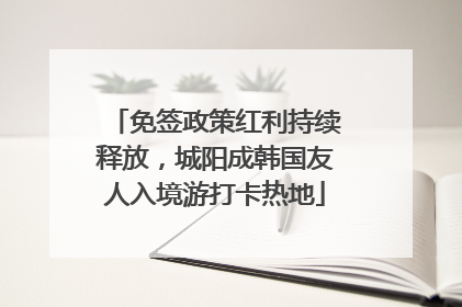 免签政策红利持续释放，城阳成韩国友人入境游打卡热地