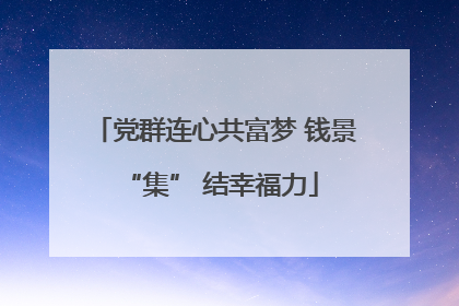 党群连心共富梦 钱景 “集” 结幸福力