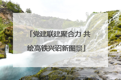 党建联建聚合力 共绘高铁兴诏新图景