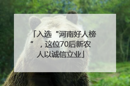 入选“河南好人榜”，这位70后新农人以诚信立业