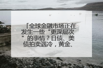 全球金融市场正在发生一些“更深层次”的事情？日债、美债拍卖遇冷，黄金、比特币新高