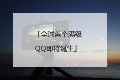 全球首个满级QQ即将诞生