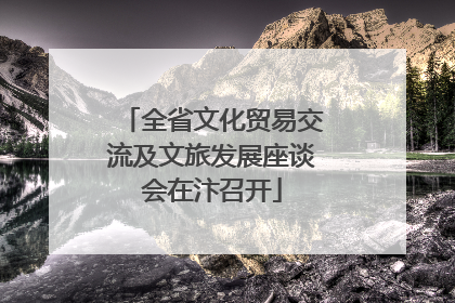 全省文化贸易交流及文旅发展座谈会在汴召开