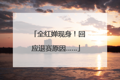 全红婵现身！回应退赛原因……