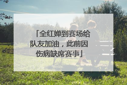 全红婵到赛场给队友加油，此前因伤病缺席赛事