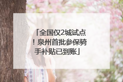 全国仅2城试点！泉州首批参保骑手补贴已到账