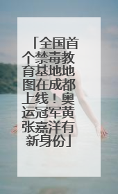 全国首个禁毒教育基地地图在成都上线！奥运冠军黄张嘉洋有新身份