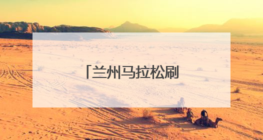 兰州马拉松刷屏朋友圈！现场高清大图来了