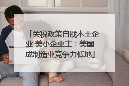 关税政策自戕本土企业 美小企业主：美国成制造业竞争力低地
