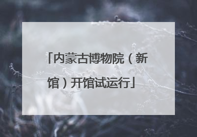 内蒙古博物院（新馆）开馆试运行