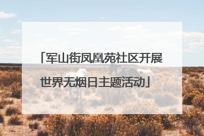 军山街凤凰苑社区开展世界无烟日主题活动