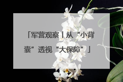 军营观察丨从“小背囊”透视“大保障”