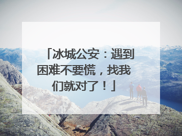 冰城公安：遇到困难不要慌，找我们就对了！