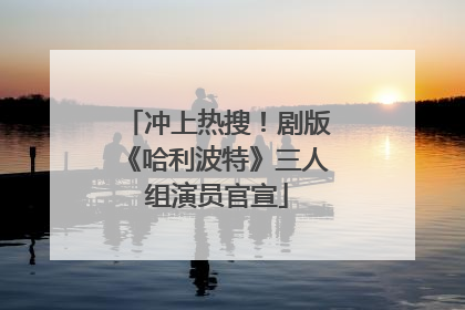 冲上热搜！剧版《哈利波特》三人组演员官宣