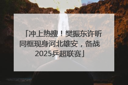 冲上热搜！樊振东许昕同框现身河北雄安，备战2025乒超联赛