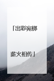出彩宛梆 薪火相传