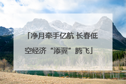 净月牵手亿航 长春低空经济“添翼”腾飞