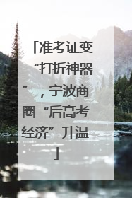 准考证变“打折神器”，宁波商圈“后高考经济”升温