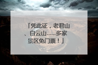 凭此证，老君山、白云山……多家景区免门票！