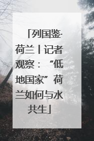 列国鉴·荷兰丨记者观察：“低地国家”荷兰如何与水共生