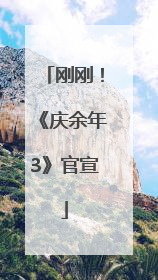 刚刚！《庆余年3》官宣