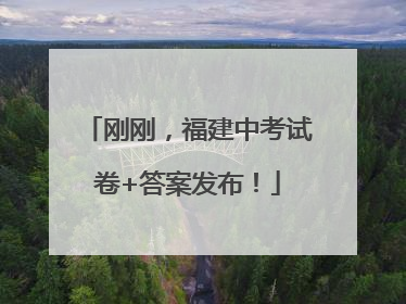 刚刚，福建中考试卷+答案发布！