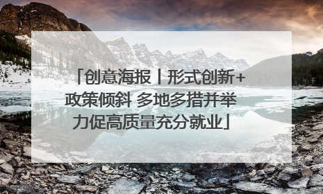 创意海报丨形式创新+政策倾斜 多地多措并举力促高质量充分就业