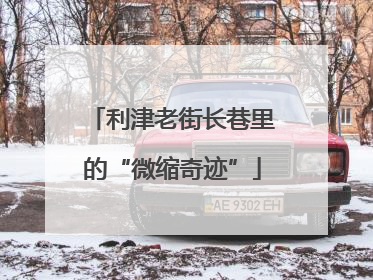 利津老街长巷里的“微缩奇迹”