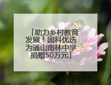 助力乡村教育发展！国科优选为通山南林中学捐赠50万元