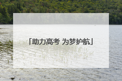 助力高考 为梦护航