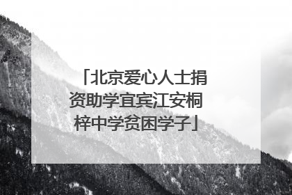 北京爱心人士捐资助学宜宾江安桐梓中学贫困学子