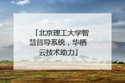 北京理工大学智慧督导系统，华栖云技术助力