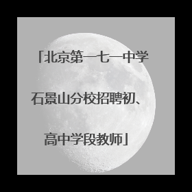 北京第一七一中学石景山分校招聘初、高中学段教师