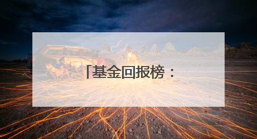基金回报榜：119只基金昨日回报超3%