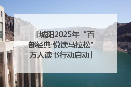 城阳2025年“百部经典·悦读马拉松”万人读书行动启动