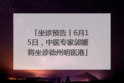 坐诊预告丨6月15日，中医专家郭媛将坐诊德州明医港