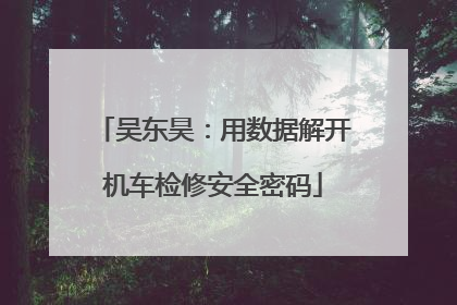 吴东昊：用数据解开机车检修安全密码