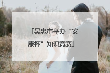 吴忠市举办“安康杯”知识竞赛