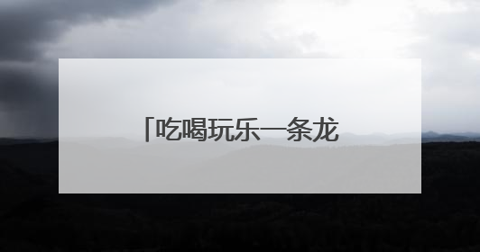 吃喝玩乐一条龙，小帐篷撬动复合型休闲新消费