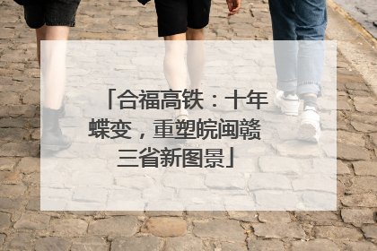合福高铁：十年蝶变，重塑皖闽赣三省新图景