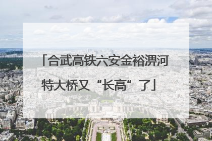 合武高铁六安金裕淠河特大桥又“长高”了